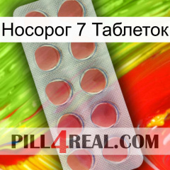 Носорог 7 Таблеток 18